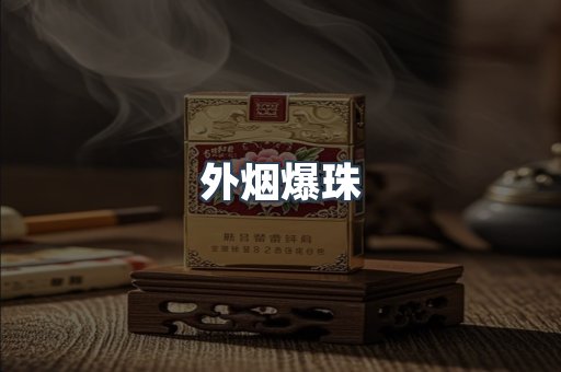 出口香烟